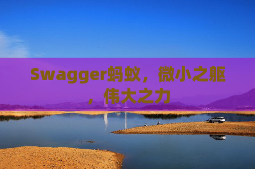 Swagger蚂蚁,微小之躯,伟大之力